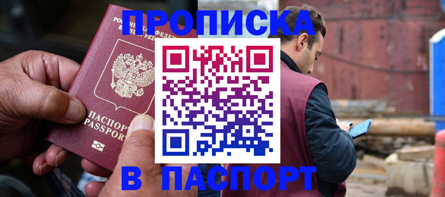 временная прописка в Лабинске